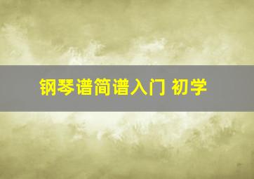 钢琴谱简谱入门 初学